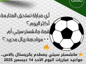 🔥 مانشستر سيتي يصطدم بكريستال بالاس.. مواعيد مباريات اليوم الأحد 14 ديسمبر 2025 40 🔥 مانشستر سيتي يصطدم بكريستال بالاس.. مواعيد مباريات اليوم الأحد 14 ديسمبر 2025