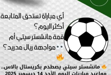 🔥 مانشستر سيتي يصطدم بكريستال بالاس.. مواعيد مباريات اليوم الأحد 14 ديسمبر 2025