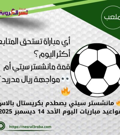 🔥 مانشستر سيتي يصطدم بكريستال بالاس.. مواعيد مباريات اليوم الأحد 14 ديسمبر 2025