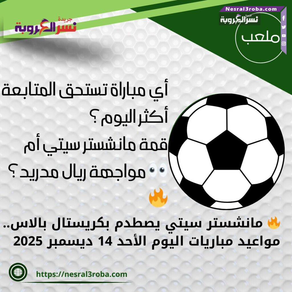 🔥 مانشستر سيتي يصطدم بكريستال بالاس.. مواعيد مباريات اليوم الأحد 14 ديسمبر 2025 25 🔥 مانشستر سيتي يصطدم بكريستال بالاس.. مواعيد مباريات اليوم الأحد 14 ديسمبر 2025