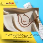 سعر الذهب اليوم في سوريا بالليرة السورية الاثنين 15 ديسمبر 2025.. تحديث صباحي