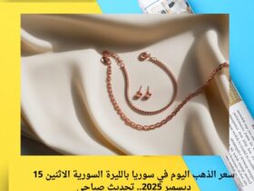 سعر الذهب اليوم في سوريا بالليرة السورية الاثنين 15 ديسمبر 2025.. تحديث صباحي 32 سعر الذهب اليوم في سوريا بالليرة السورية الاثنين 15 ديسمبر 2025.. تحديث صباحي