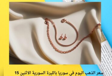 سعر الذهب اليوم في سوريا بالليرة السورية الاثنين 15 ديسمبر 2025.. تحديث صباحي