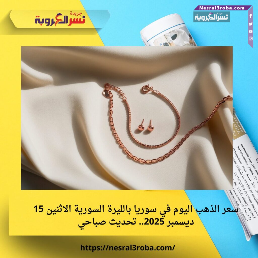 سعر الذهب اليوم في سوريا بالليرة السورية الاثنين 15 ديسمبر 2025.. تحديث صباحي 25 سعر الذهب اليوم في سوريا بالليرة السورية الاثنين 15 ديسمبر 2025.. تحديث صباحي