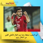 أبو الدهب: صفقة رضا عبد العال للأهلي أقوى من انتقال زيزو
