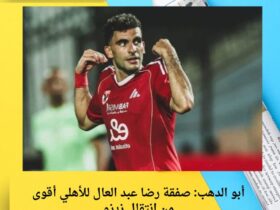 أبو الدهب: صفقة رضا عبد العال للأهلي أقوى من انتقال زيزو 29 أبو الدهب: صفقة رضا عبد العال للأهلي أقوى من انتقال زيزو