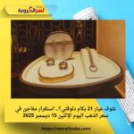 شوف عيار 21 بكام دلوقتي؟.. استقرار مفاجئ في سعر الذهب اليوم الإثنين 15 ديسمبر 2025