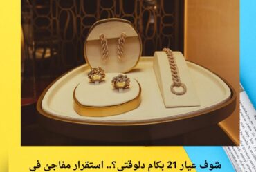 شوف عيار 21 بكام دلوقتي؟.. استقرار مفاجئ في سعر الذهب اليوم الإثنين 15 ديسمبر 2025