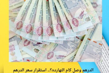 الدرهم وصل كام النهارده؟.. استقرار سعر الدرهم الإماراتي مقابل الجنيه اليوم الإثنين 15 ديسمبر 2025