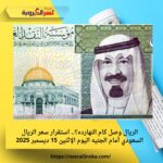 الريال وصل كام النهارده؟.. استقرار سعر الريال السعودي أمام الجنيه اليوم الإثنين 15 ديسمبر 2025