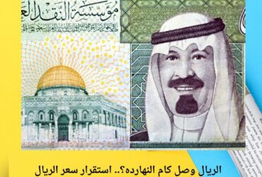 الريال وصل كام النهارده؟.. استقرار سعر الريال السعودي أمام الجنيه اليوم الإثنين 15 ديسمبر 2025