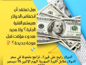 الدولار رايح على فين؟.. تراجع ملحوظ في سعر الدولار مقابل الليرة السورية اليوم الإثنين 15 ديسمبر 2025 36 الدولار رايح على فين؟.. تراجع ملحوظ في سعر الدولار مقابل الليرة السورية اليوم الإثنين 15 ديسمبر 2025
