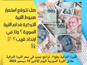 الليرة التركية بتقع؟.. تراجع جديد في سعر الليرة التركية مقابل الليرة السورية اليوم الإثنين 15 ديسمبر 2025 33 الليرة التركية بتقع؟.. تراجع جديد في سعر الليرة التركية مقابل الليرة السورية اليوم الإثنين 15 ديسمبر 2025