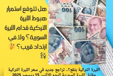 الليرة التركية بتقع؟.. تراجع جديد في سعر الليرة التركية مقابل الليرة السورية اليوم الإثنين 15 ديسمبر 2025
