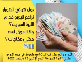 اليورو رايح على فين؟.. تراجع ملحوظ في سعر اليورو مقابل الليرة السورية اليوم الإثنين 15 ديسمبر 2025 30 اليورو رايح على فين؟.. تراجع ملحوظ في سعر اليورو مقابل الليرة السورية اليوم الإثنين 15 ديسمبر 2025