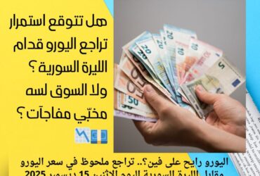اليورو رايح على فين؟.. تراجع ملحوظ في سعر اليورو مقابل الليرة السورية اليوم الإثنين 15 ديسمبر 2025