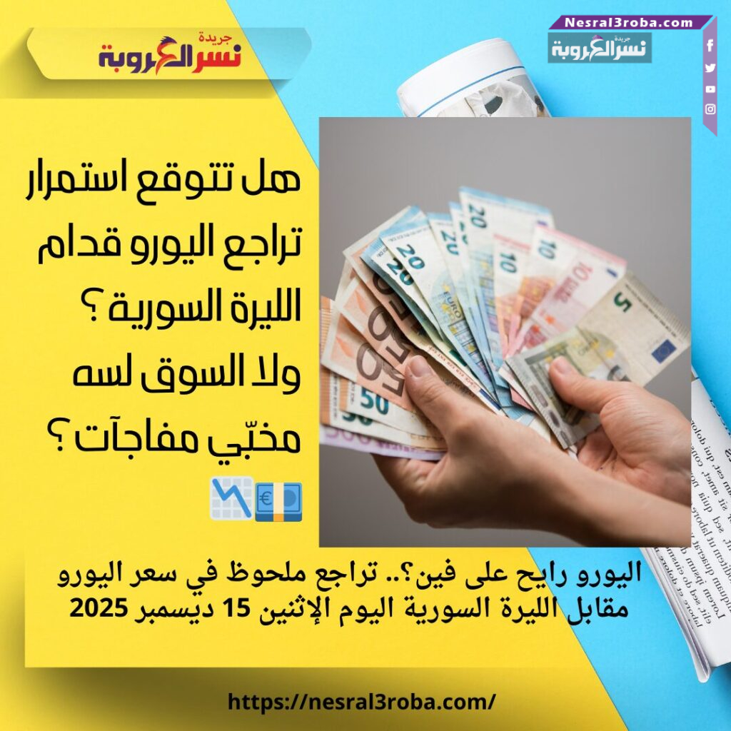 اليورو رايح على فين؟.. تراجع ملحوظ في سعر اليورو مقابل الليرة السورية اليوم الإثنين 15 ديسمبر 2025 25 اليورو رايح على فين؟.. تراجع ملحوظ في سعر اليورو مقابل الليرة السورية اليوم الإثنين 15 ديسمبر 2025