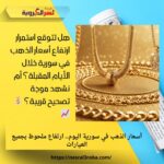 أسعار الذهب في سورية اليوم.. ارتفاع ملحوظ بجميع العيارات