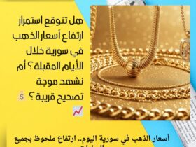 أسعار الذهب في سورية اليوم.. ارتفاع ملحوظ بجميع العيارات 30 أسعار الذهب في سورية اليوم.. ارتفاع ملحوظ بجميع العيارات