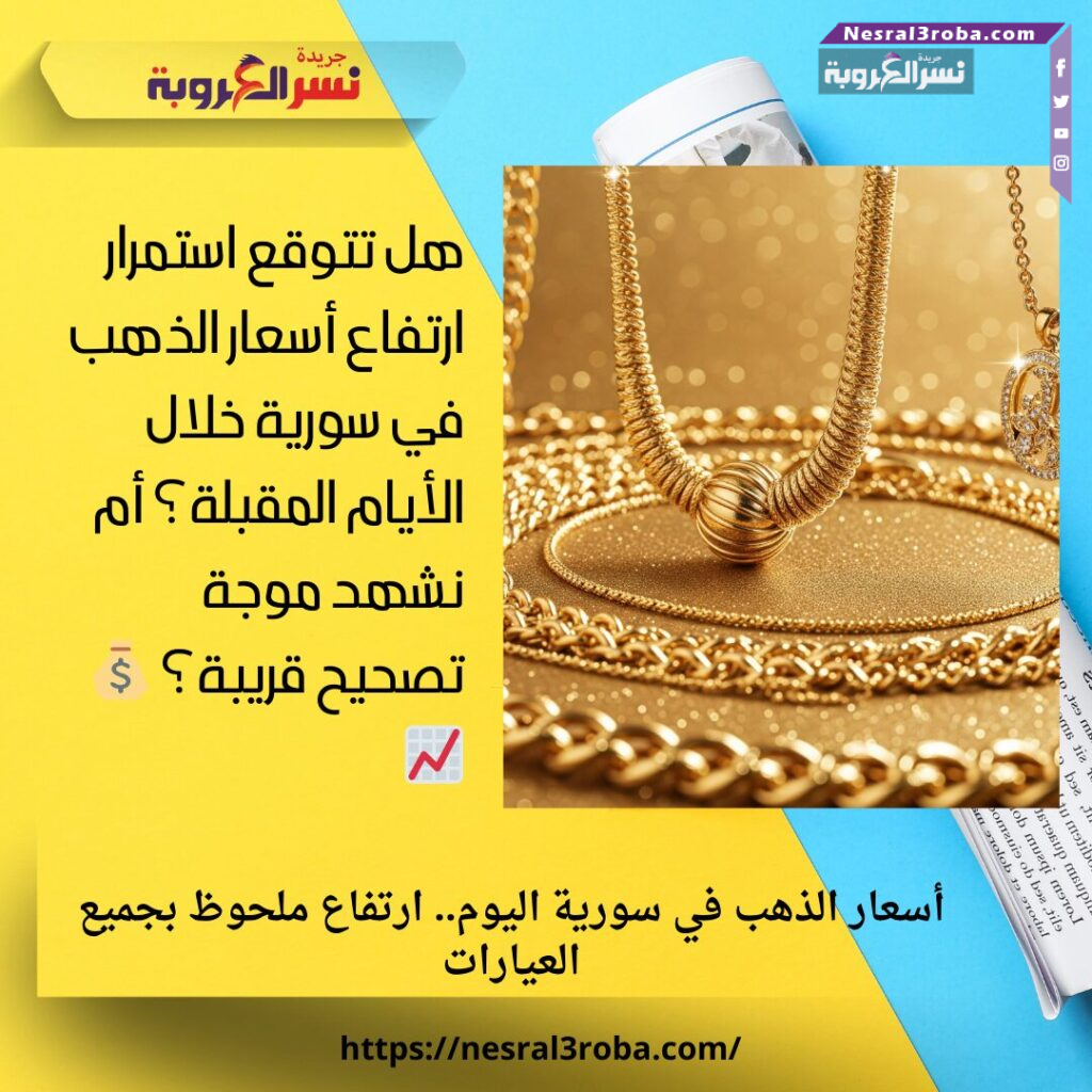 أسعار الذهب في سورية اليوم.. ارتفاع ملحوظ بجميع العيارات