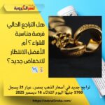 تراجع جديد في أسعار الذهب بمصر.. عيار 21 يسجل 5760 جنيهًا اليوم الثلاثاء 16 ديسمبر 2025