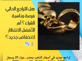 تراجع جديد في أسعار الذهب بمصر.. عيار 21 يسجل 5760 جنيهًا اليوم الثلاثاء 16 ديسمبر 2025 30 تراجع جديد في أسعار الذهب بمصر.. عيار 21 يسجل 5760 جنيهًا اليوم الثلاثاء 16 ديسمبر 2025