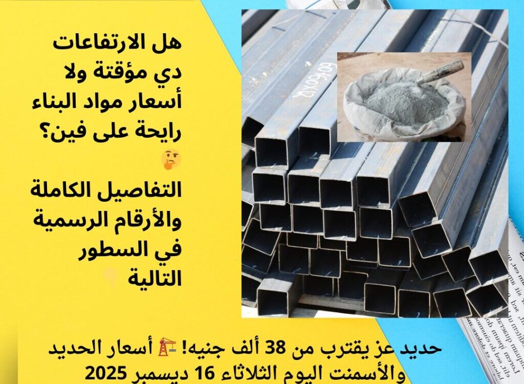 حديد عز يقترب من 38 ألف جنيه! 🏗️ أسعار الحديد والأسمنت اليوم الثلاثاء 16 ديسمبر 2025