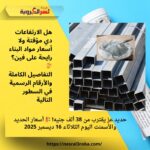 حديد عز يقترب من 38 ألف جنيه! 🏗️ أسعار الحديد والأسمنت اليوم الثلاثاء 16 ديسمبر 2025