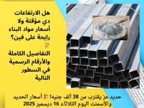 حديد عز يقترب من 38 ألف جنيه! 🏗️ أسعار الحديد والأسمنت اليوم الثلاثاء 16 ديسمبر 2025 30 حديد عز يقترب من 38 ألف جنيه! 🏗️ أسعار الحديد والأسمنت اليوم الثلاثاء 16 ديسمبر 2025