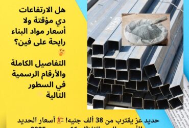 حديد عز يقترب من 38 ألف جنيه! 🏗️ أسعار الحديد والأسمنت اليوم الثلاثاء 16 ديسمبر 2025