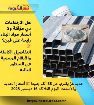 حديد عز يقترب من 38 ألف جنيه! 🏗️ أسعار الحديد والأسمنت اليوم الثلاثاء 16 ديسمبر 2025