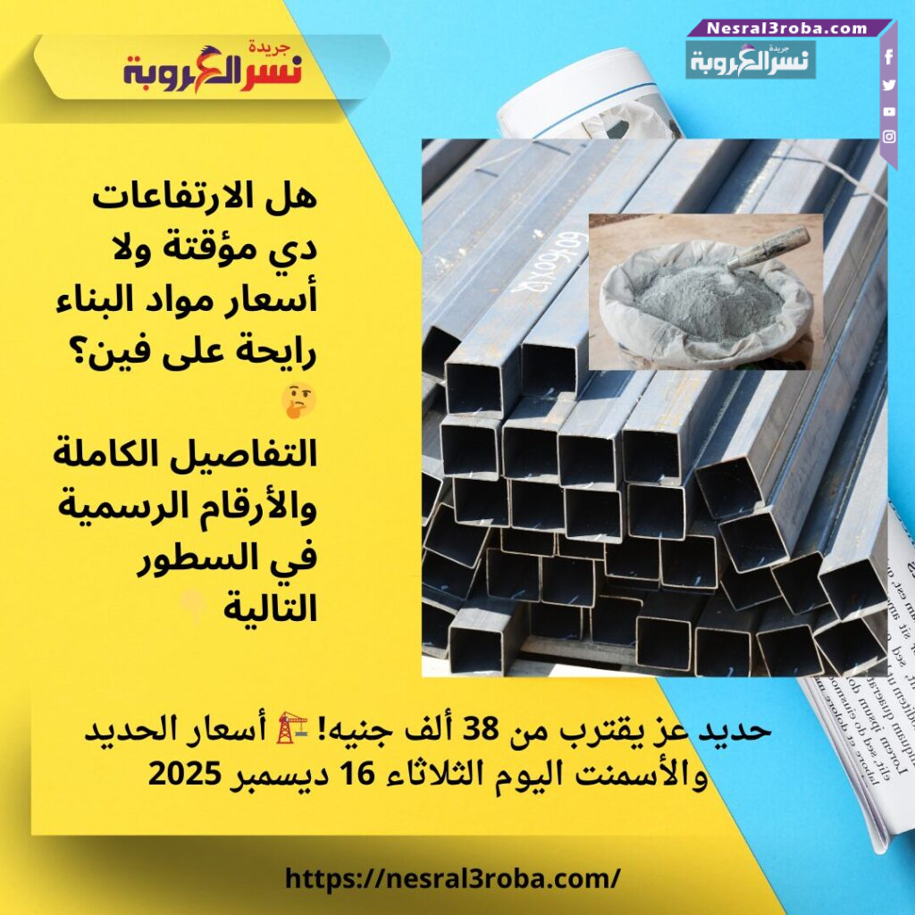 حديد عز يقترب من 38 ألف جنيه! 🏗️ أسعار الحديد والأسمنت اليوم الثلاثاء 16 ديسمبر 2025 25 حديد عز يقترب من 38 ألف جنيه! 🏗️ أسعار الحديد والأسمنت اليوم الثلاثاء 16 ديسمبر 2025