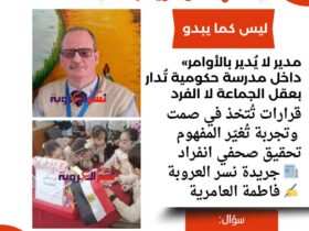 «مدير لا يُدير بالأوامر».. داخل مدرسة حكومية تُدار بعقل الجماعة لا الفرد