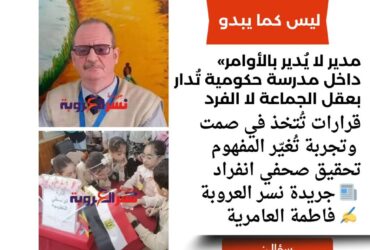 «مدير لا يُدير بالأوامر».. داخل مدرسة حكومية تُدار بعقل الجماعة لا الفرد