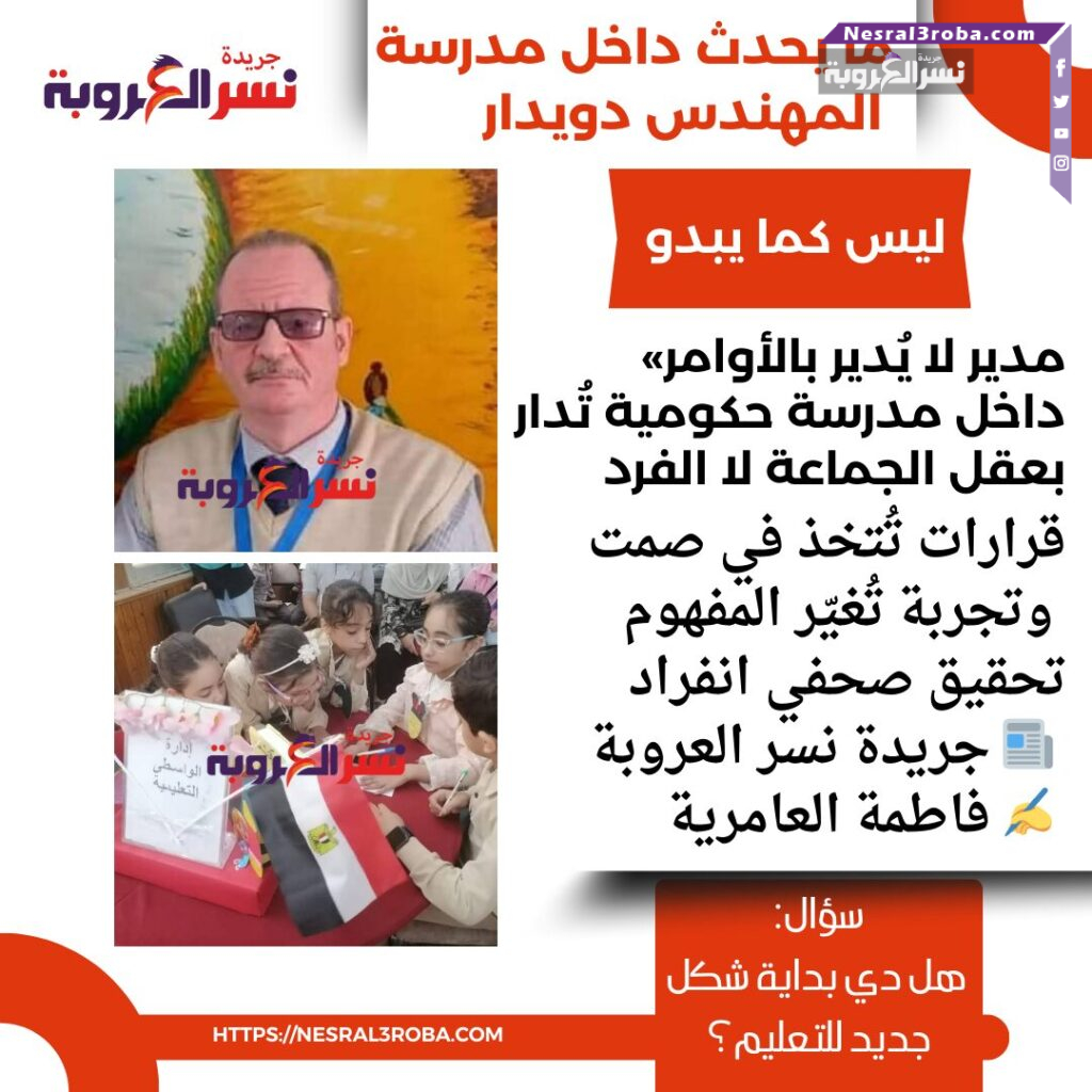 «مدير لا يُدير بالأوامر».. داخل مدرسة حكومية تُدار بعقل الجماعة لا الفرد 25 «مدير لا يُدير بالأوامر».. داخل مدرسة حكومية تُدار بعقل الجماعة لا الفرد