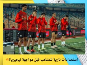 استعدادات نارية للمنتخب قبل مواجهة نيجيريا!🔥 33 استعدادات نارية للمنتخب قبل مواجهة نيجيريا!🔥