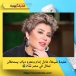 مفيدة شيحة: عادل إمام وعمرو دياب يستحقان تمثال في مصر 🇪🇬🎤🎬