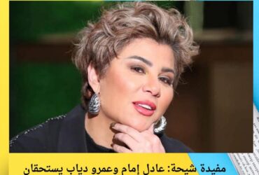 مفيدة شيحة: عادل إمام وعمرو دياب يستحقان تمثال في مصر 🇪🇬🎤🎬