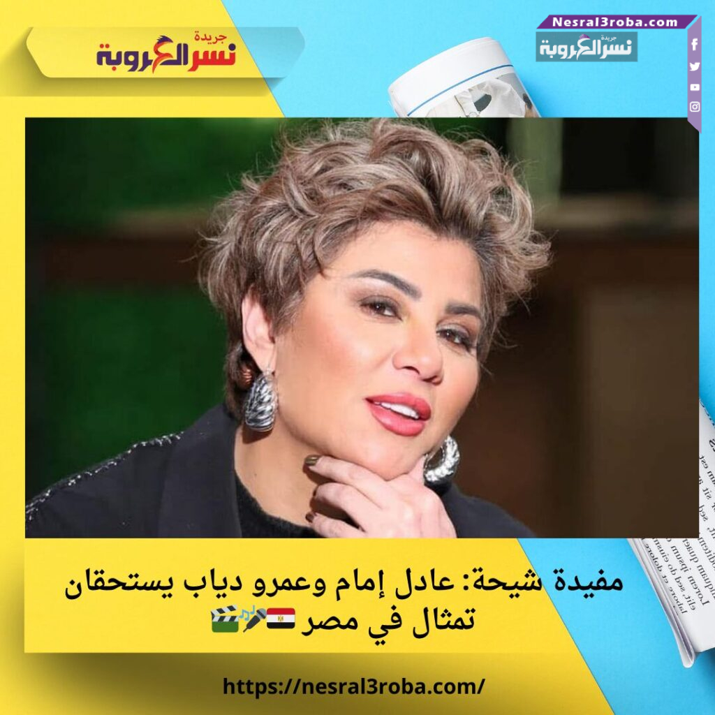 مفيدة شيحة: عادل إمام وعمرو دياب يستحقان تمثال في مصر 🇪🇬🎤🎬 25 مفيدة شيحة: عادل إمام وعمرو دياب يستحقان تمثال في مصر 🇪🇬🎤🎬