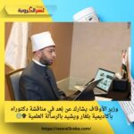وزير الأوقاف يشارك عن بُعد في مناقشة دكتوراه بأكاديمية بلغار ويشيد بالرسالة العلمية 🎓🌐