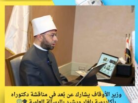 وزير الأوقاف يشارك عن بُعد في مناقشة دكتوراه بأكاديمية بلغار ويشيد بالرسالة العلمية 🎓🌐