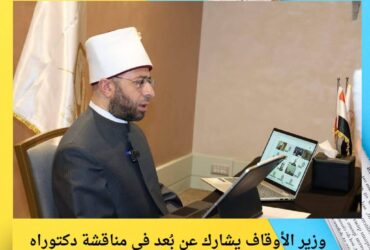 وزير الأوقاف يشارك عن بُعد في مناقشة دكتوراه بأكاديمية بلغار ويشيد بالرسالة العلمية 🎓🌐