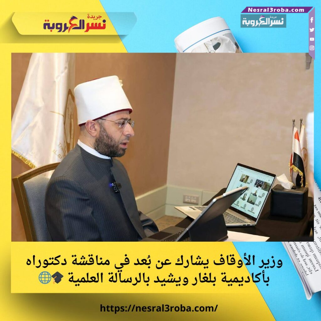 وزير الأوقاف يشارك عن بُعد في مناقشة دكتوراه بأكاديمية بلغار ويشيد بالرسالة العلمية 🎓🌐 25 وزير الأوقاف يشارك عن بُعد في مناقشة دكتوراه بأكاديمية بلغار ويشيد بالرسالة العلمية 🎓🌐
