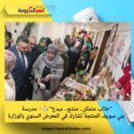 "طالب متمكن.. منتج.. مبدع" 🏫✨ مدرسة بني سويف المنتجة تشارك في المعرض السنوي بالوزارة