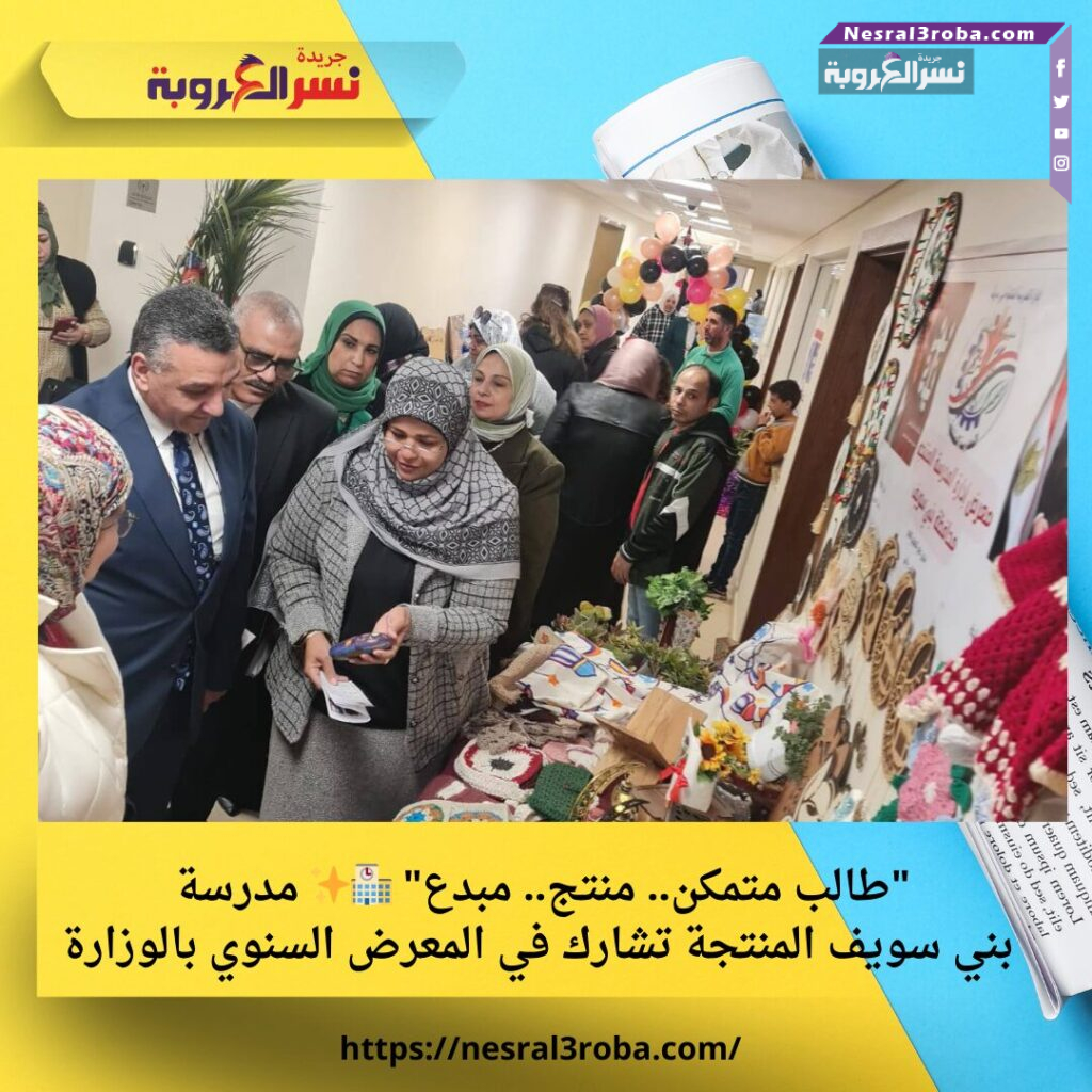 "طالب متمكن.. منتج.. مبدع" 🏫✨ مدرسة بني سويف المنتجة تشارك في المعرض السنوي بالوزارة 25 "طالب متمكن.. منتج.. مبدع" 🏫✨ مدرسة بني سويف المنتجة تشارك في المعرض السنوي بالوزارة