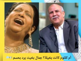 أم كلثوم كانت بخيلة؟ جمال بخيت يرد بحسم 🔊💭 36 أم كلثوم كانت بخيلة؟ جمال بخيت يرد بحسم 🔊💭