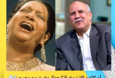 أم كلثوم كانت بخيلة؟ جمال بخيت يرد بحسم 🔊💭