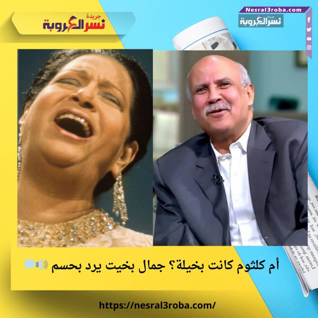 أم كلثوم كانت بخيلة؟ جمال بخيت يرد بحسم 🔊💭 25 أم كلثوم كانت بخيلة؟ جمال بخيت يرد بحسم 🔊💭