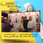 زواج يجمع بين الدنيا والدين 💍📖 عروس تحصل على إجازة في قراءة القرآن خلال حفل زفافها ببني سويف