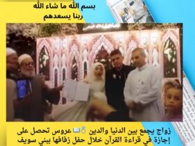 زواج يجمع بين الدنيا والدين 💍📖 عروس تحصل على إجازة في قراءة القرآن خلال حفل زفافها ببني سويف 33 زواج يجمع بين الدنيا والدين 💍📖 عروس تحصل على إجازة في قراءة القرآن خلال حفل زفافها ببني سويف